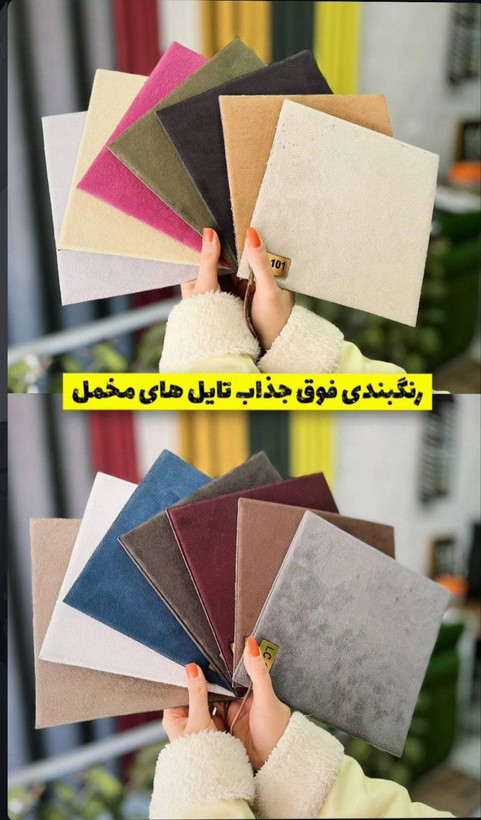 دیوار پوش، تایل لمسه مخمل پشت چسبی