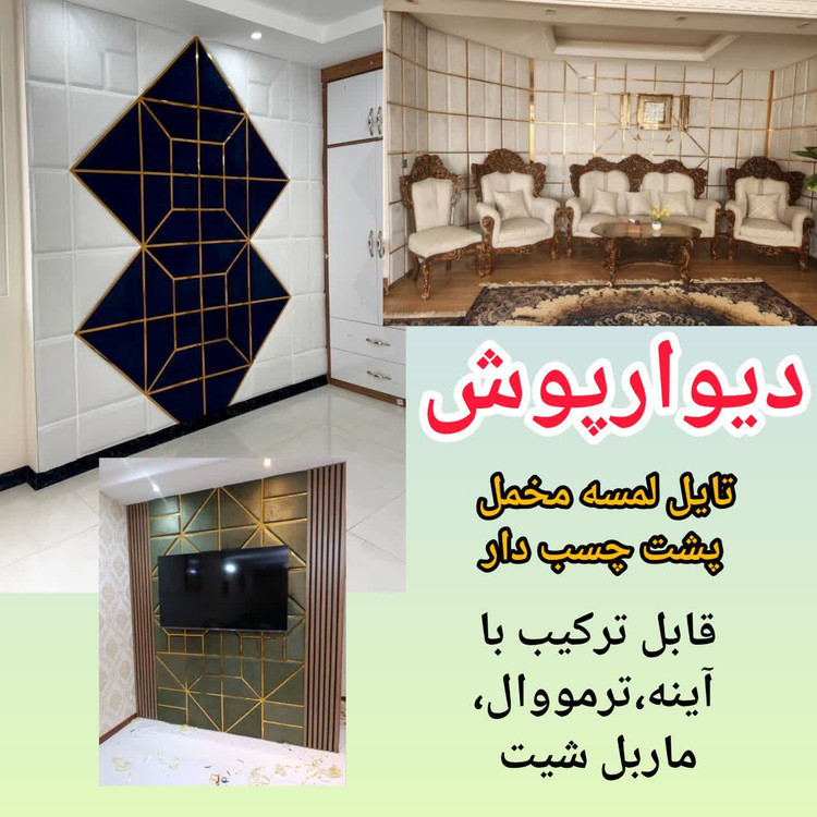 دیوار پوش، تایل لمسه مخمل پشت چسبی