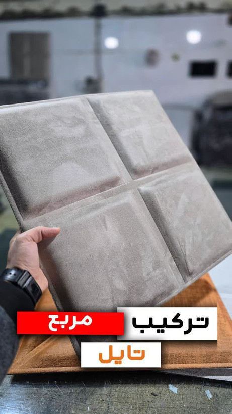 دیوار پوش، تایل لمسه مخمل پشت چسبی