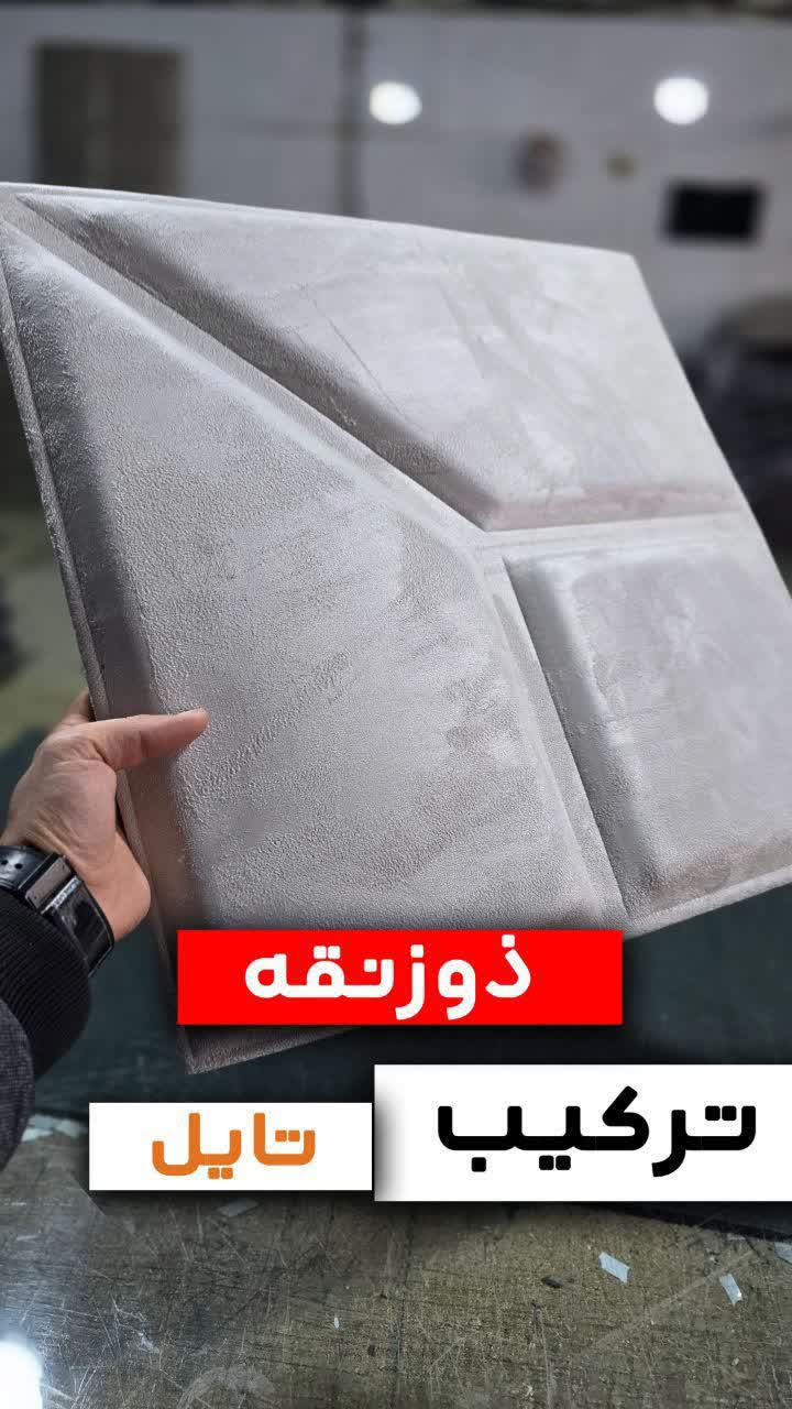 دیوار پوش، تایل لمسه مخمل پشت چسبی