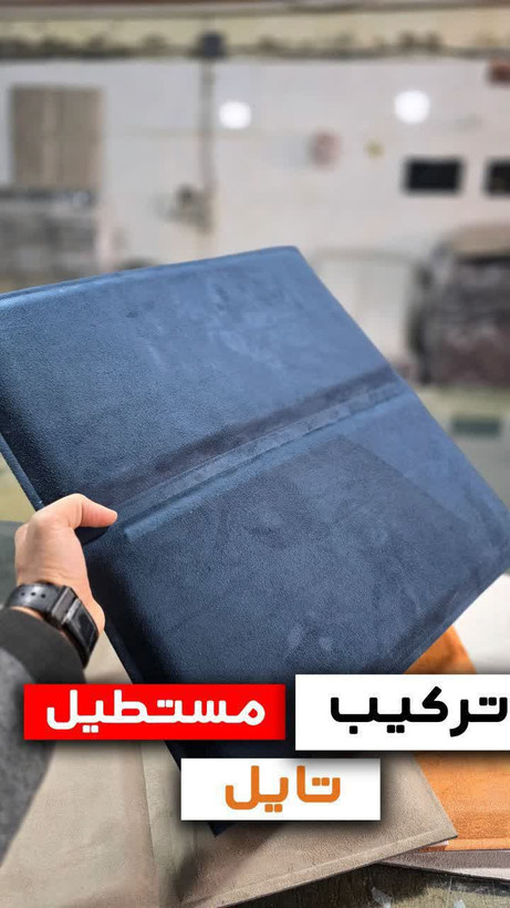 دیوار پوش، تایل لمسه مخمل پشت چسبی